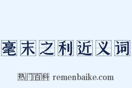 毫末之利近义词是什么意思的图片